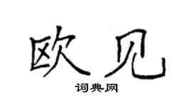 袁強歐見楷書個性簽名怎么寫