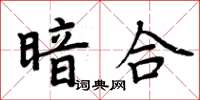 周炳元暗合楷書怎么寫