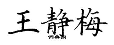丁謙王靜梅楷書個性簽名怎么寫