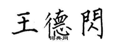 何伯昌王德閃楷書個性簽名怎么寫