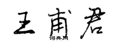 曾慶福王甫君行書個性簽名怎么寫