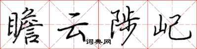 荊霄鵬瞻雲陟屺行書怎么寫