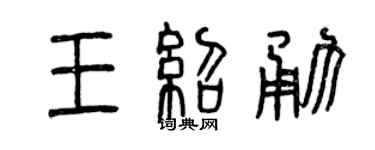 曾慶福王紹勇篆書個性簽名怎么寫