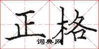 駱恆光正格楷書怎么寫