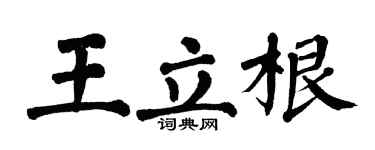 翁闓運王立根楷書個性簽名怎么寫