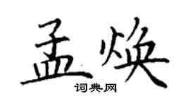 丁謙孟煥楷書個性簽名怎么寫