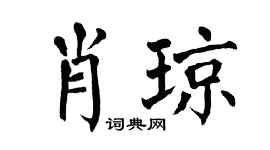 翁闓運肖瓊楷書個性簽名怎么寫