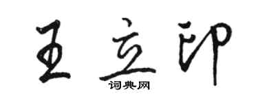 駱恆光王立印行書個性簽名怎么寫