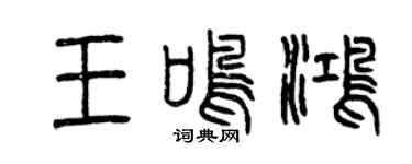 曾慶福王鳴鴻篆書個性簽名怎么寫