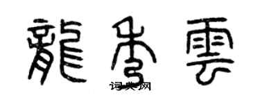 曾慶福龍秀雲篆書個性簽名怎么寫