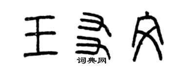 曾慶福王友文篆書個性簽名怎么寫