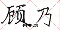 駱恆光顧乃楷書怎么寫