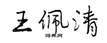 曾慶福王佩清行書個性簽名怎么寫