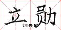 駱恆光立勛楷書怎么寫