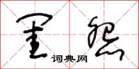 王冬齡閨怨草書怎么寫