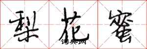 段相林梨花蜜行書怎么寫