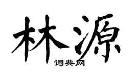 翁闓運林源楷書個性簽名怎么寫