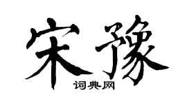 翁闓運宋豫楷書個性簽名怎么寫