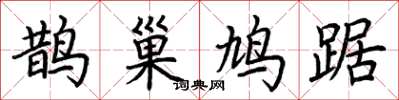 荊霄鵬鵲巢鳩踞楷書怎么寫