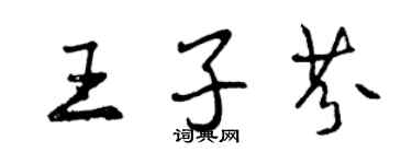 曾慶福王子芬行書個性簽名怎么寫