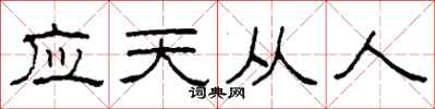 柯春海應天從人隸書怎么寫