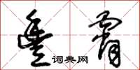 王冬齡豐霄草書怎么寫