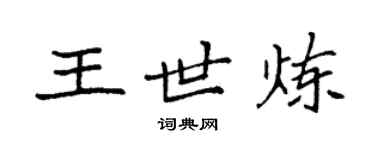 袁強王世煉楷書個性簽名怎么寫