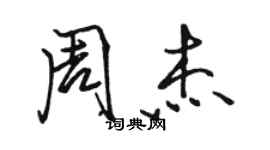 駱恆光周杰行書個性簽名怎么寫