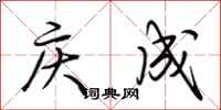 荊霄鵬慶成行書怎么寫
