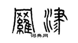 曾慶福羅津篆書個性簽名怎么寫