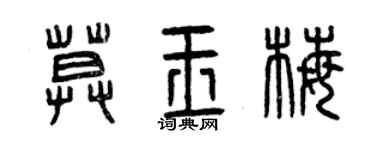 曾慶福莫玉梅篆書個性簽名怎么寫