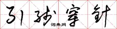 朱錫榮引線穿針草書怎么寫
