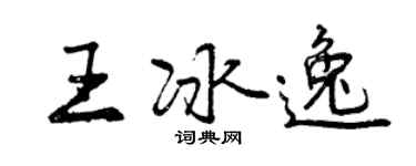 曾慶福王冰逸行書個性簽名怎么寫
