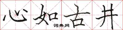 駱恆光心如古井楷書怎么寫