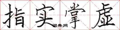 駱恆光指實掌虛楷書怎么寫