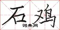 駱恆光石雞楷書怎么寫