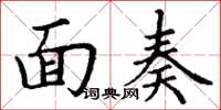 丁謙面奏楷書怎么寫