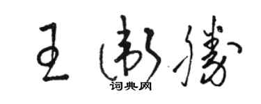 駱恆光王衛勝草書個性簽名怎么寫