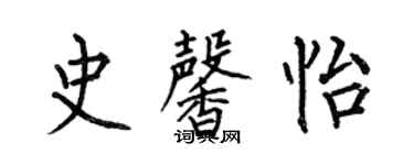 何伯昌史馨怡楷書個性簽名怎么寫
