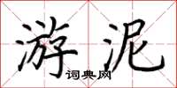 荊霄鵬游泥楷書怎么寫