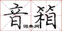 龐中華音箱楷書怎么寫