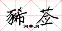 袁強豨薟楷書怎么寫