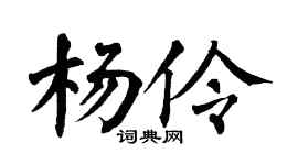 翁闓運楊伶楷書個性簽名怎么寫