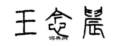 曾慶福王念晨篆書個性簽名怎么寫