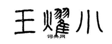曾慶福王耀小篆書個性簽名怎么寫