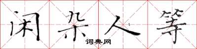 黃華生閒雜人等楷書怎么寫