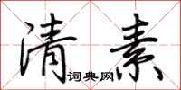 荊霄鵬清素行書怎么寫