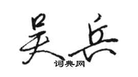 駱恆光吳兵行書個性簽名怎么寫