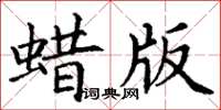 丁謙蠟版楷書怎么寫