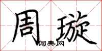 荊霄鵬周璇楷書怎么寫